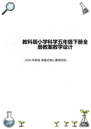 2026年教科版（2022版）小学科学五年级下册全册表格式核心素养目标教案教学设计.docx