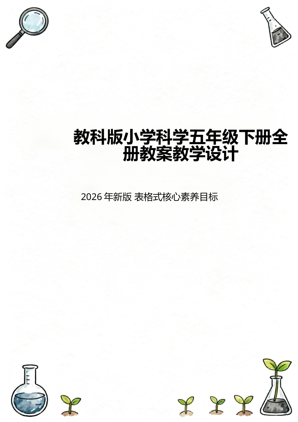 2026年教科版（2022版）小学科学五年级下册全册表格式核心素养目标教案教学设计.docx_第1页
