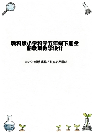 2026年教科版（2022版）小学科学五年级下册全册表格式核心素养目标教案教学设计.pdf