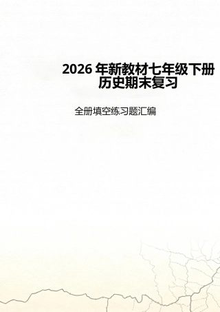 2026年新教材七年级下册历史期末复习全册填空练习题汇编含答案合集.docx