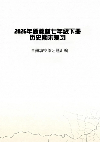 2026年新教材七年级下册历史期末复习全册填空练习题汇编含答案合集.pdf