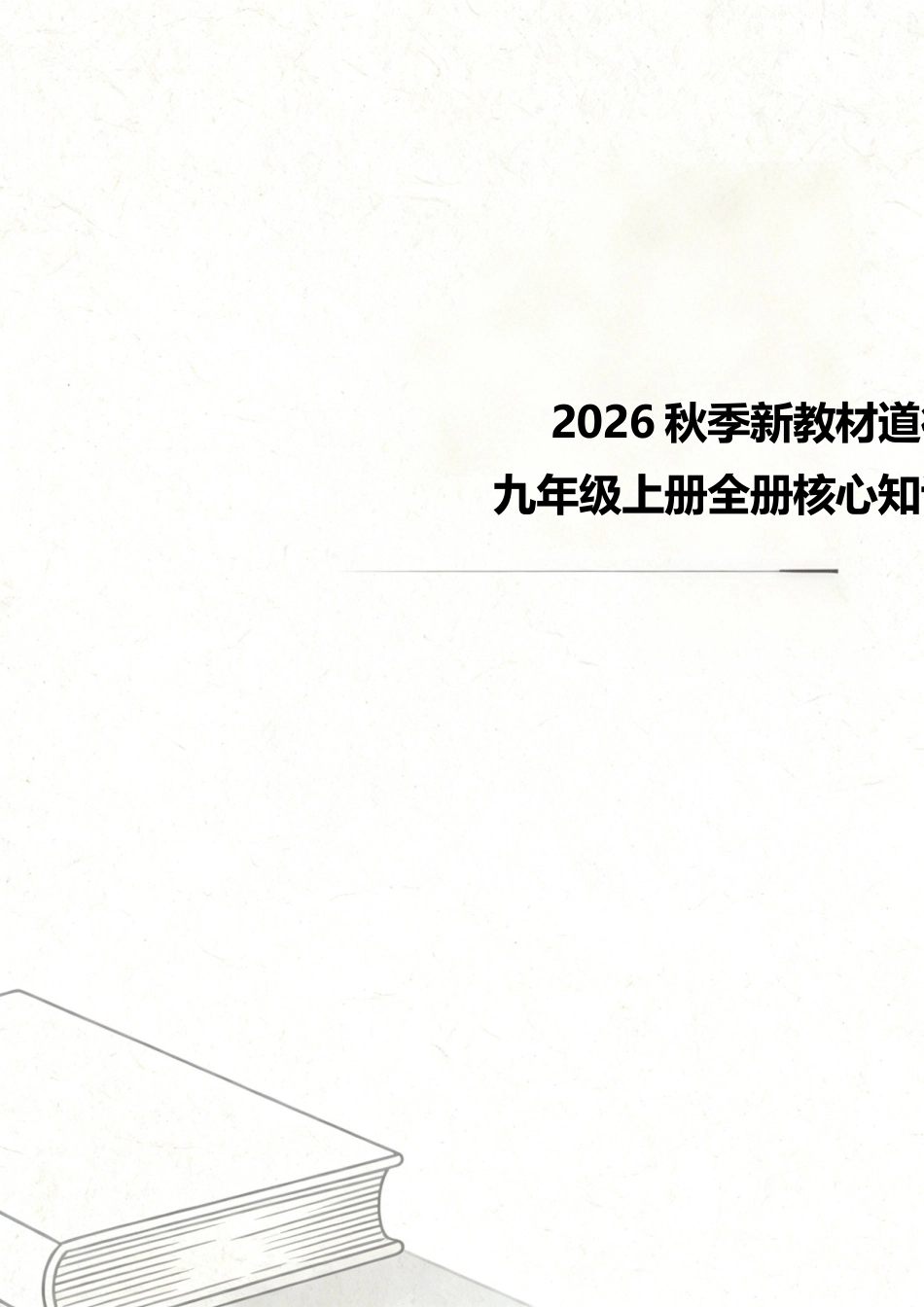 2026秋季新教材统编版道德与法治九年级上册全册核心知识点考点汇总.docx_第1页