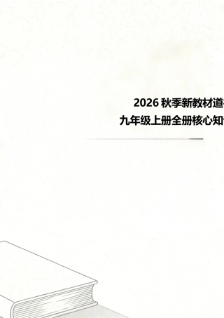 2026秋季新教材统编版道德与法治九年级上册全册核心知识点考点汇总.docx