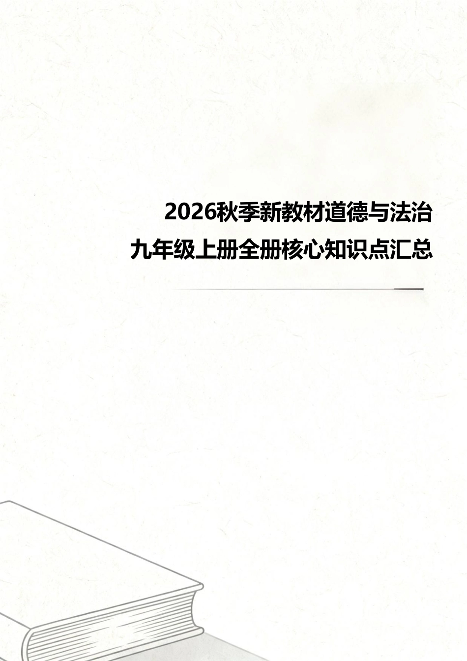 2026秋季新教材统编版道德与法治九年级上册全册核心知识点考点汇总.pdf_第1页