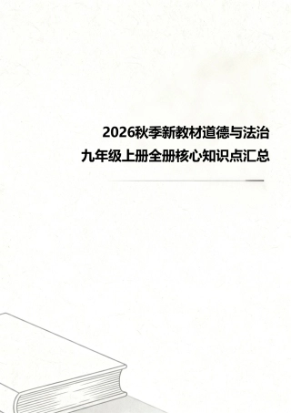 2026秋季新教材统编版道德与法治九年级上册全册核心知识点考点汇总.pdf