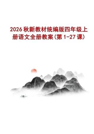 2026秋新教材统编版小学语文四年级上册全册教案教学设计（第1-27课合集）.docx