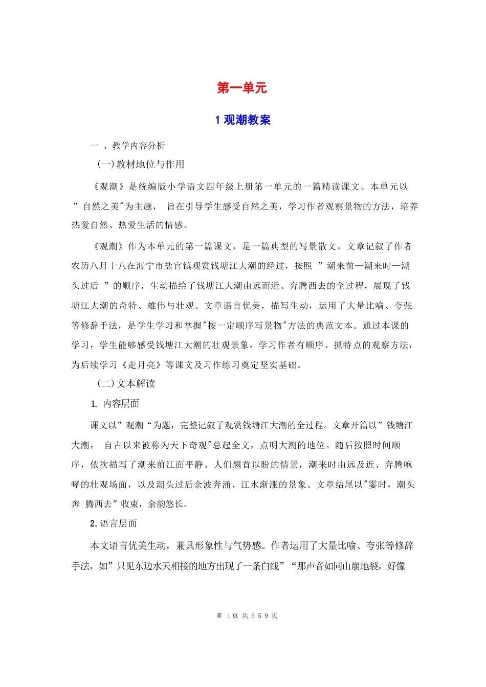 2026秋新教材统编版小学语文四年级上册全册教案教学设计（第1-27课合集）.docx_第2页