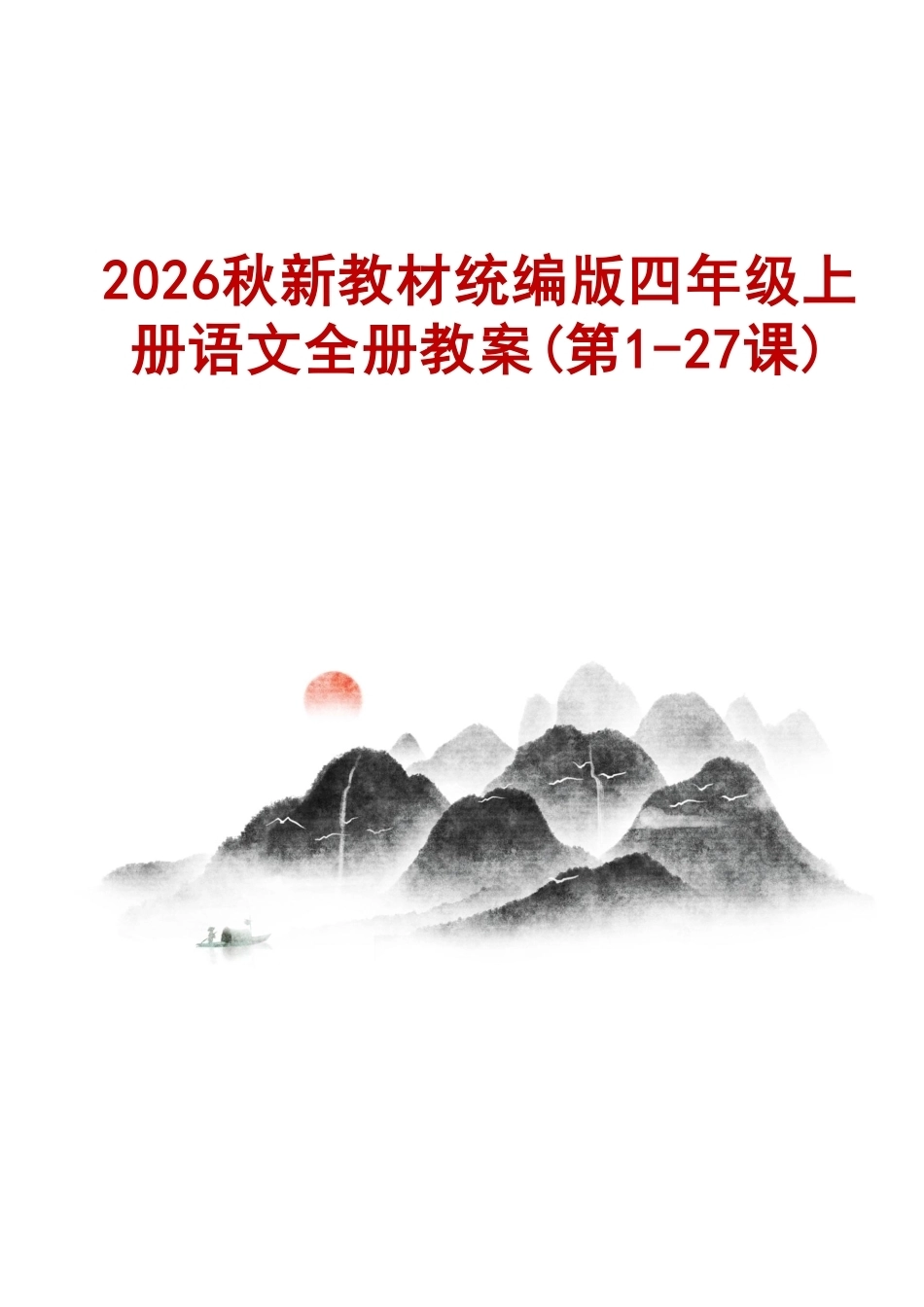 2026秋新教材统编版小学语文四年级上册全册教案教学设计（第1-27课合集）.pdf_第1页