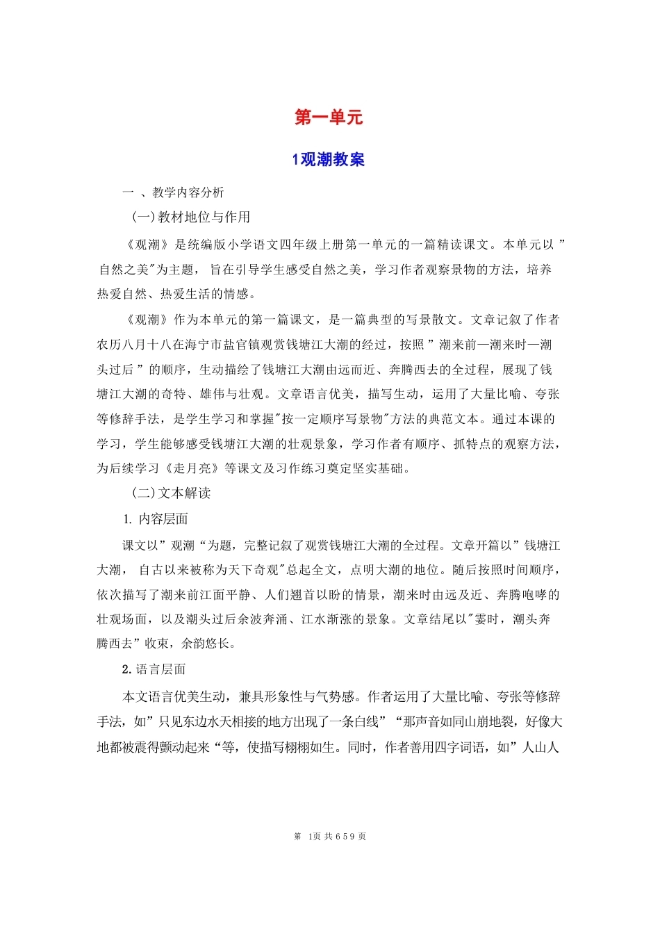 2026秋新教材统编版小学语文四年级上册全册教案教学设计（第1-27课合集）.pdf_第2页