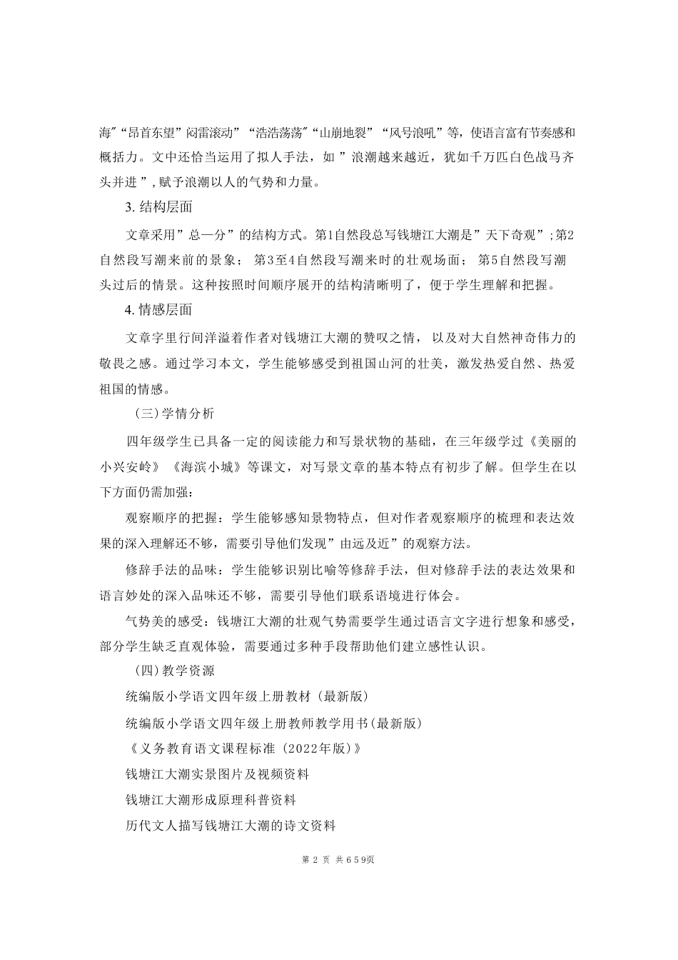 2026秋新教材统编版小学语文四年级上册全册教案教学设计（第1-27课合集）.pdf_第3页