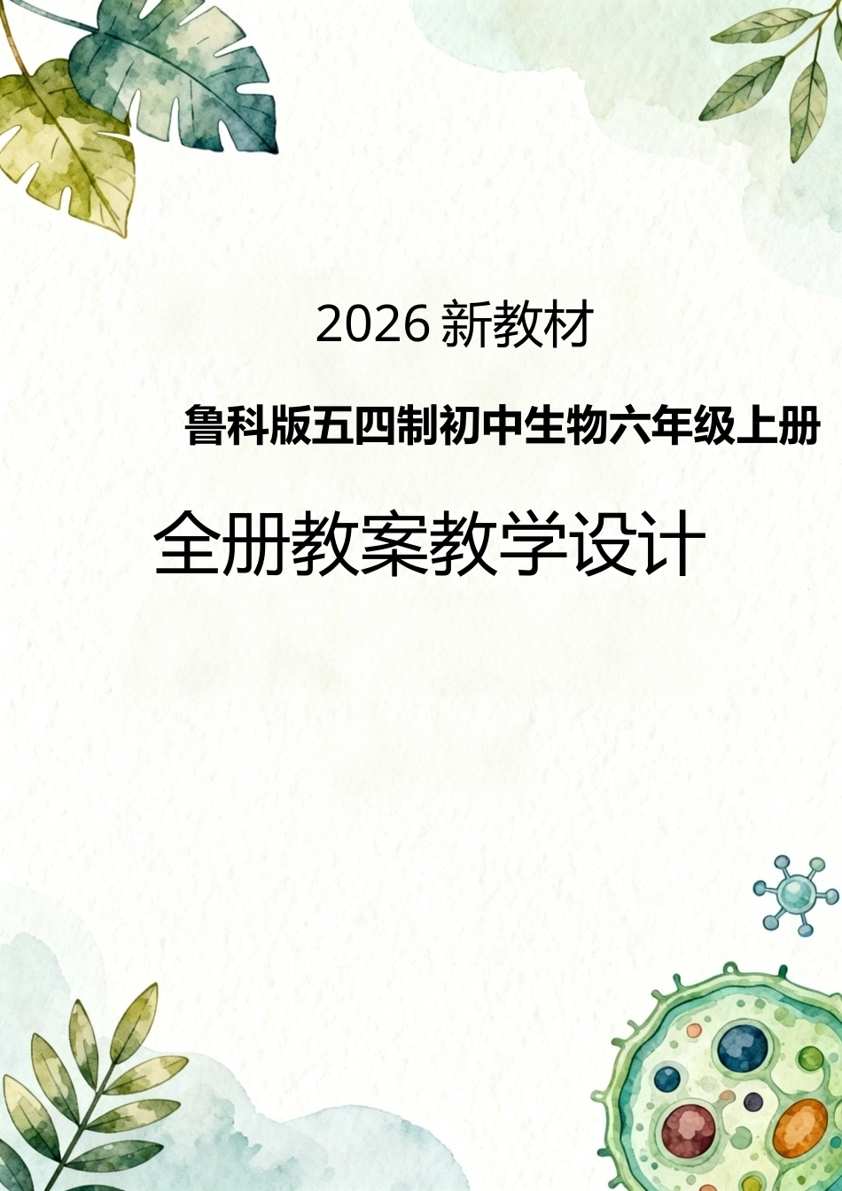 2026新教材鲁科版五四制初中生物六年级上册全册教案教学设计.docx_第1页