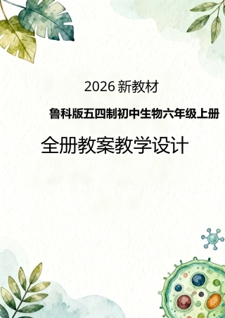 2026新教材鲁科版五四制初中生物六年级上册全册教案教学设计.docx