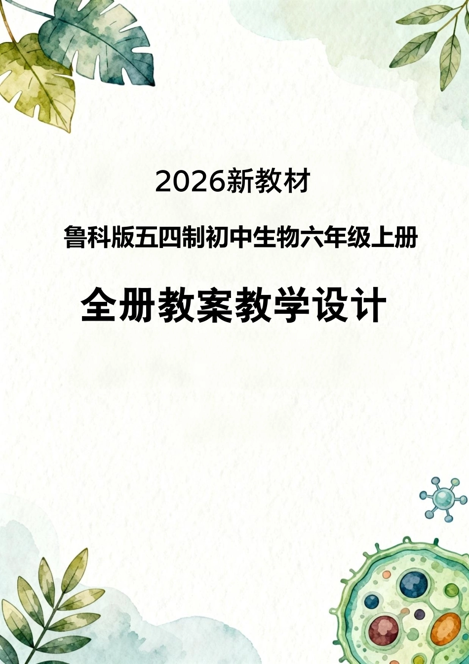 2026新教材鲁科版五四制初中生物六年级上册全册教案教学设计.pdf_第1页