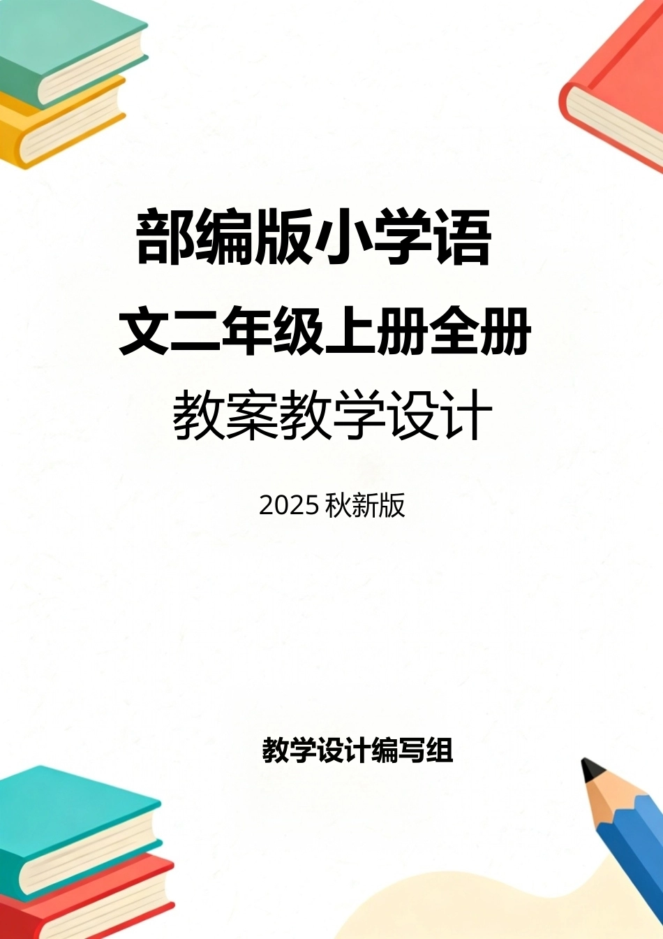 部编版（2025秋新版）小学语文二年级上册全册教案教学设计.docx_第1页