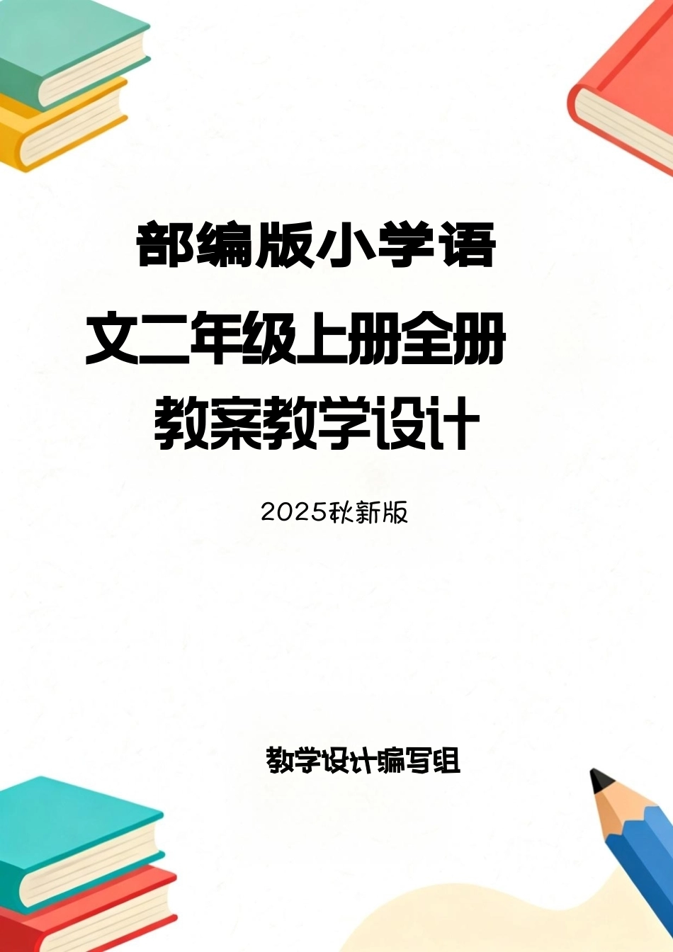 部编版（2025秋新版）小学语文二年级上册全册教案教学设计.pdf_第1页