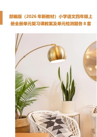 部编版（2026年新教材）小学语文四年级上册全册单元复习课教案及单元检测题各8套.docx