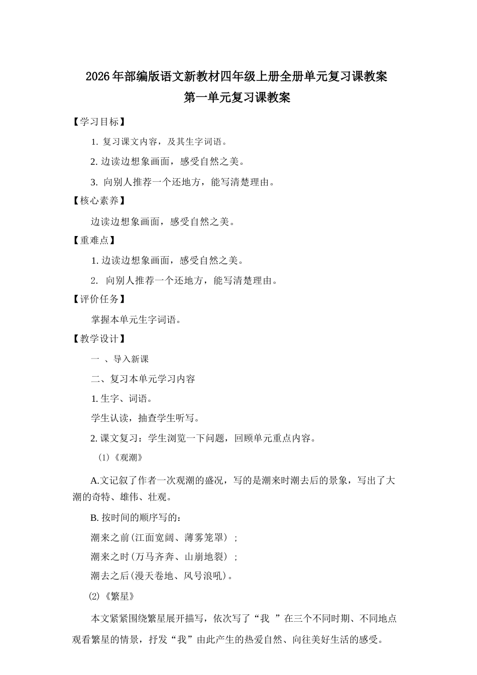部编版（2026年新教材）小学语文四年级上册全册单元复习课教案及单元检测题各8套.docx_第2页