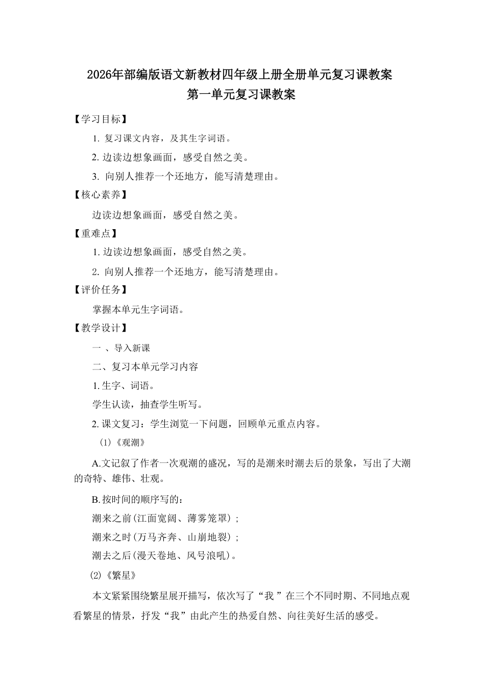 部编版（2026年新教材）小学语文四年级上册全册单元复习课教案及单元检测题各8套.pdf_第2页