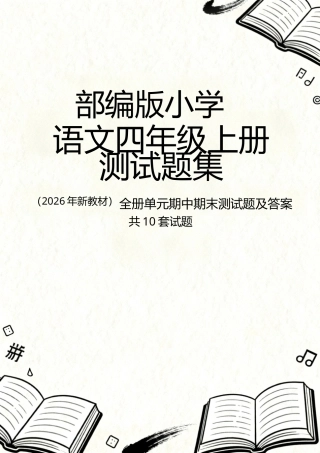 部编版（2026年新教材）小学语文四年级上册全册单元期中期末测试题及答案共10套试题.docx