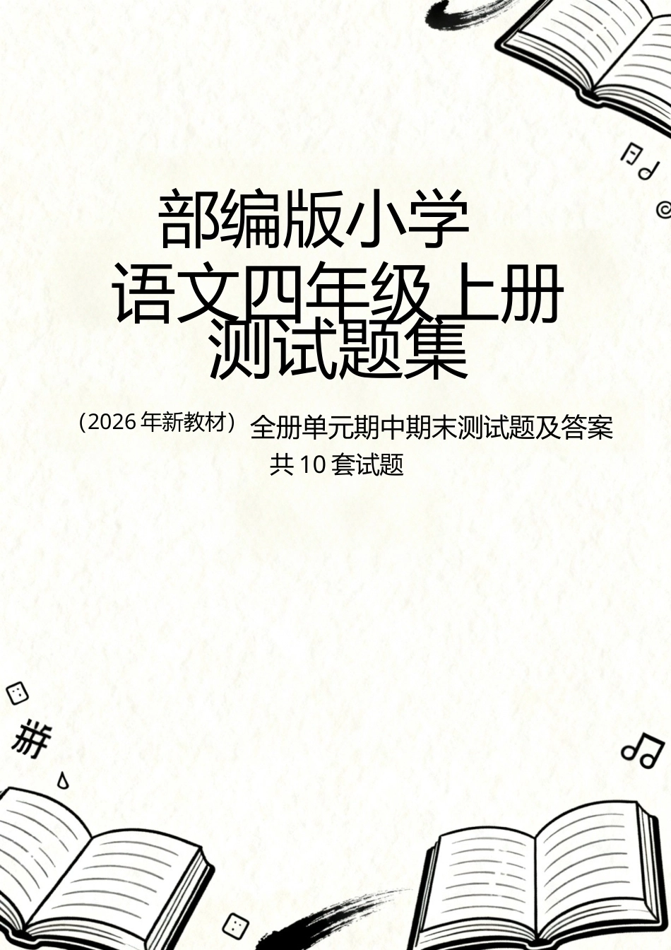 部编版（2026年新教材）小学语文四年级上册全册单元期中期末测试题及答案共10套试题.docx_第1页