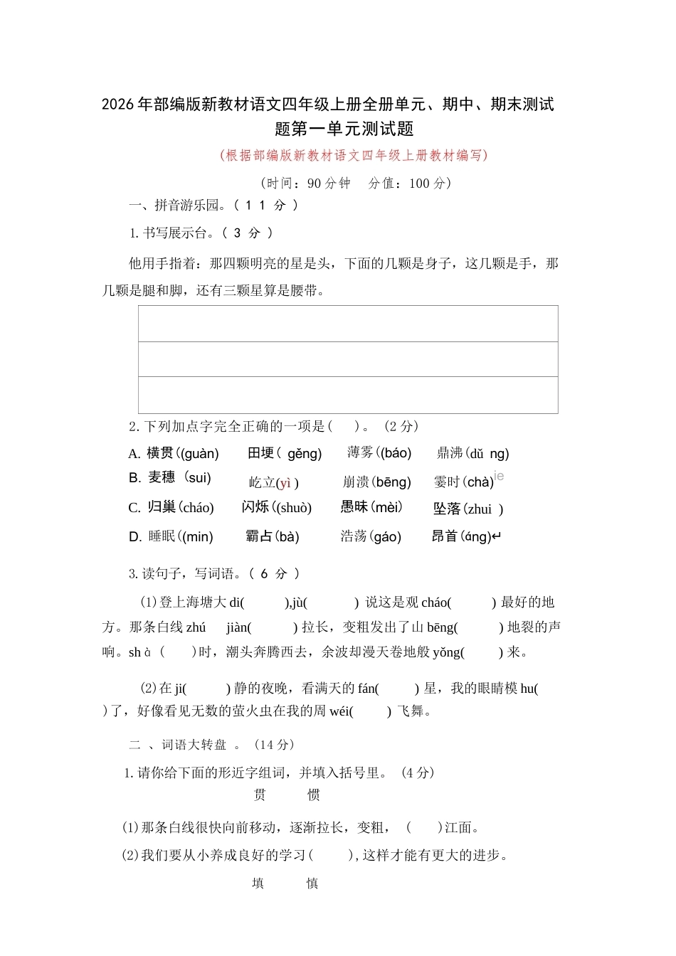部编版（2026年新教材）小学语文四年级上册全册单元期中期末测试题及答案共10套试题.docx_第2页