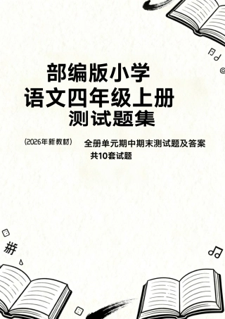 部编版（2026年新教材）小学语文四年级上册全册单元期中期末测试题及答案共10套试题.pdf