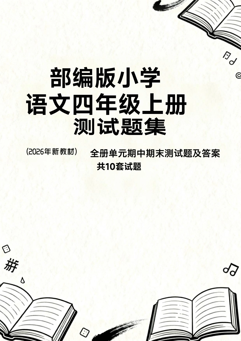 部编版（2026年新教材）小学语文四年级上册全册单元期中期末测试题及答案共10套试题.pdf_第1页