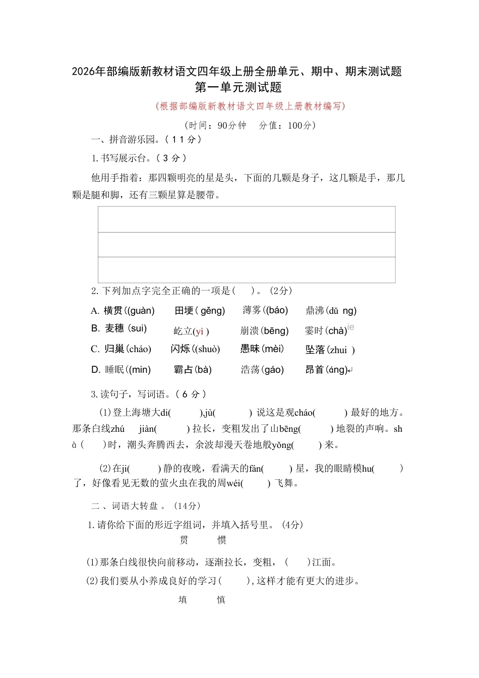 部编版（2026年新教材）小学语文四年级上册全册单元期中期末测试题及答案共10套试题.pdf_第2页