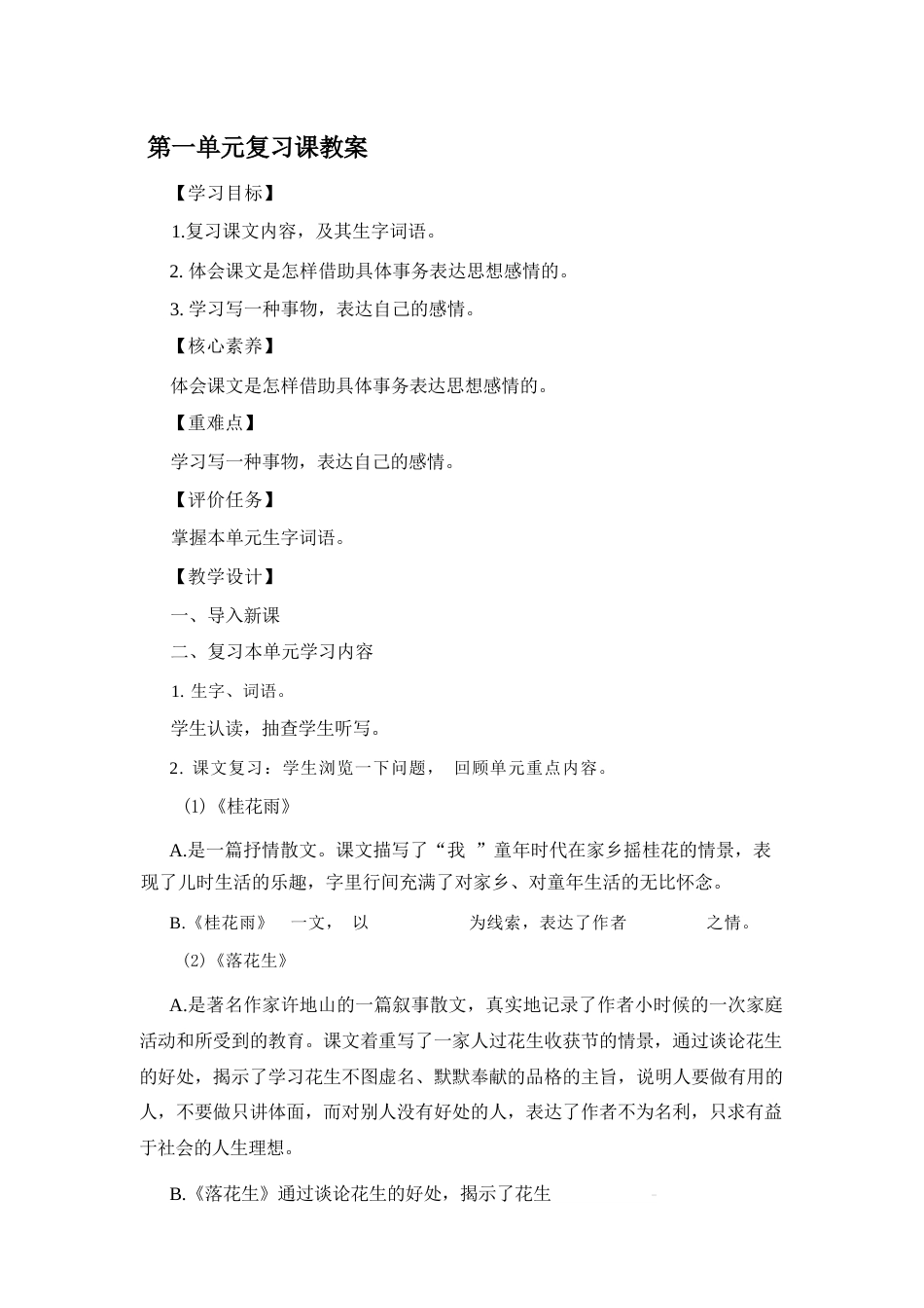 部编版（2026年新教材）小学语文五年级上册全册单元复习课教案共8单元.docx_第2页