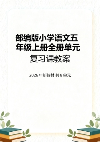 部编版（2026年新教材）小学语文五年级上册全册单元复习课教案共8单元.docx