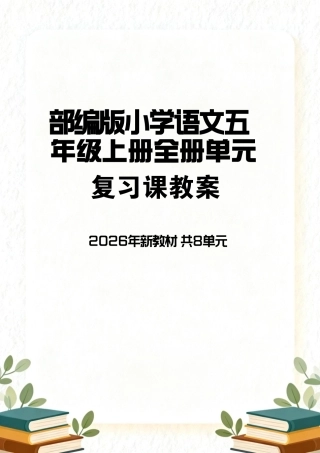 部编版（2026年新教材）小学语文五年级上册全册单元复习课教案共8单元.pdf