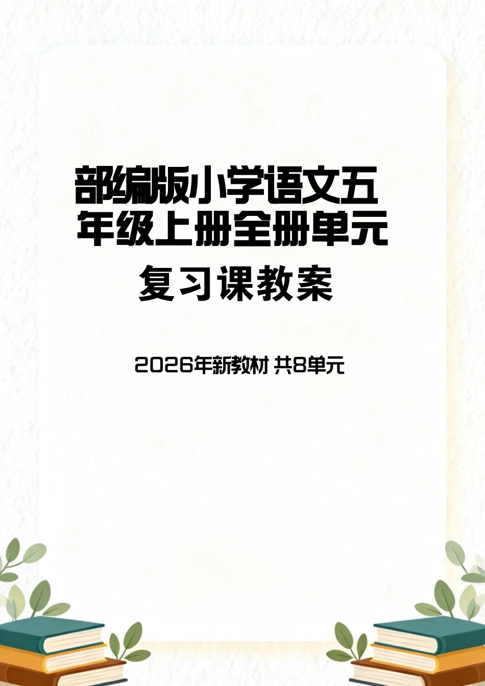 部编版（2026年新教材）小学语文五年级上册全册单元复习课教案共8单元.pdf_第1页