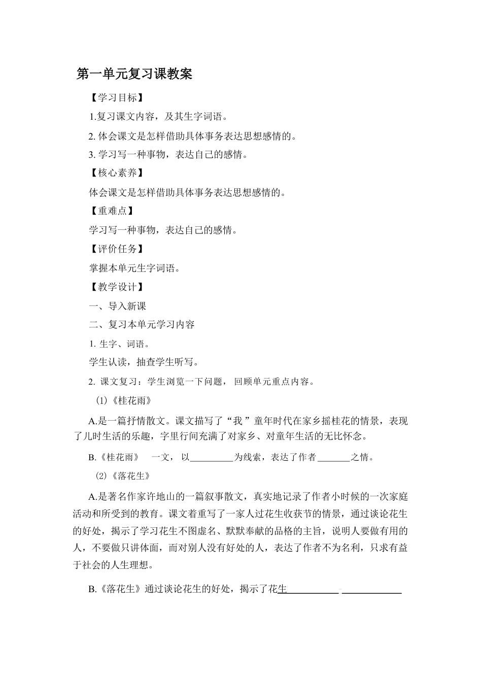 部编版（2026年新教材）小学语文五年级上册全册单元复习课教案共8单元.pdf_第2页