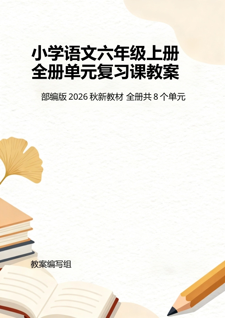部编版（2026秋新教材）小学语文六年级上册全册单元复习课教案共8个单元.docx_第1页