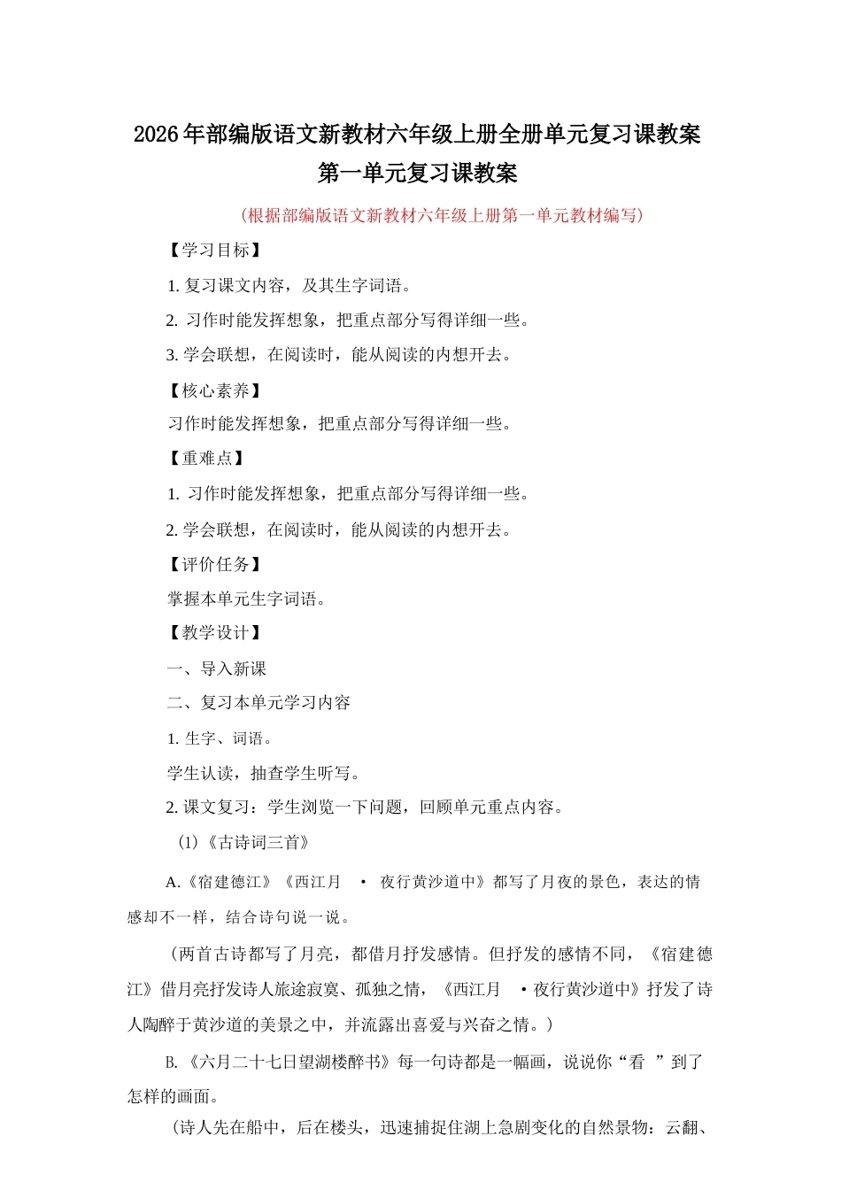 部编版（2026秋新教材）小学语文六年级上册全册单元复习课教案共8个单元.docx_第2页