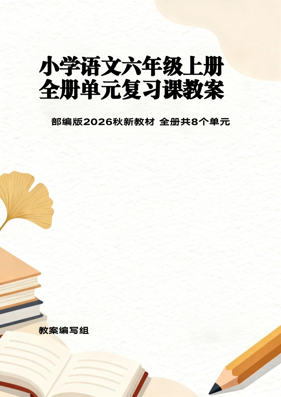 部编版（2026秋新教材）小学语文六年级上册全册单元复习课教案共8个单元.pdf_第1页