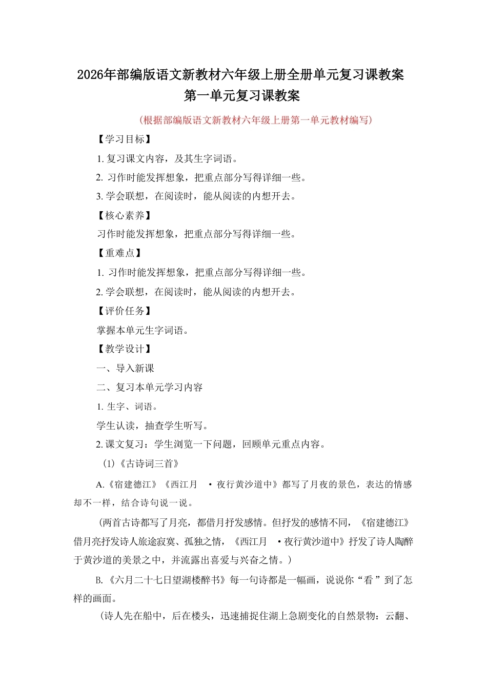 部编版（2026秋新教材）小学语文六年级上册全册单元复习课教案共8个单元.pdf_第2页