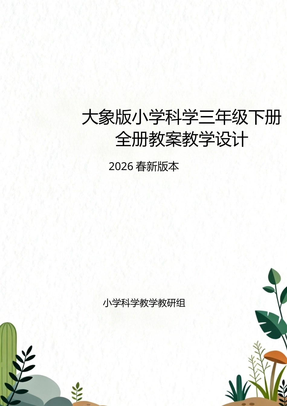 大象版（2026春新版本）小学科学三年级下册全册教案教学设计.docx_第1页