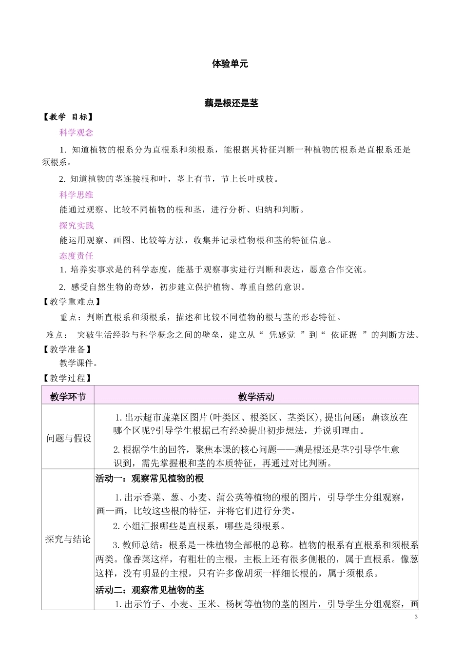 大象版（2026春新版本）小学科学三年级下册全册教案教学设计.docx_第3页