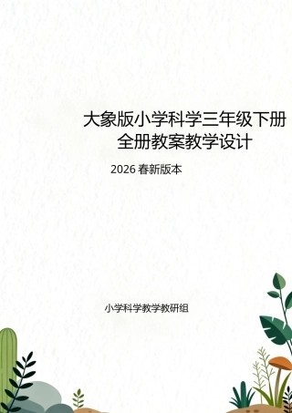 大象版（2026春新版本）小学科学三年级下册全册教案教学设计.docx