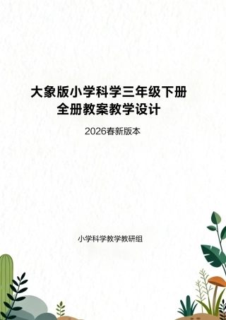 大象版（2026春新版本）小学科学三年级下册全册教案教学设计.pdf