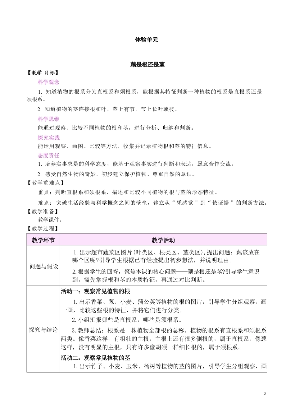 大象版（2026春新版本）小学科学三年级下册全册教案教学设计.pdf_第3页