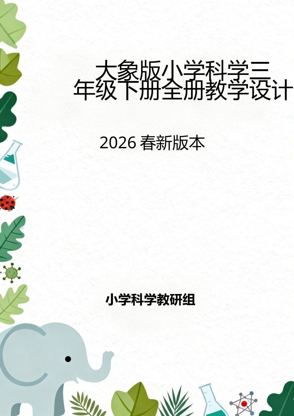 大象版（2026春新版本）小学科学三年级下册全册教学设计.docx_第1页
