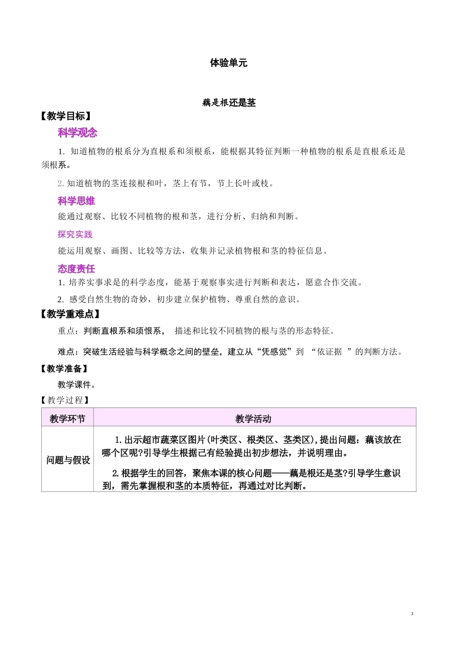 大象版（2026春新版本）小学科学三年级下册全册教学设计.docx_第3页