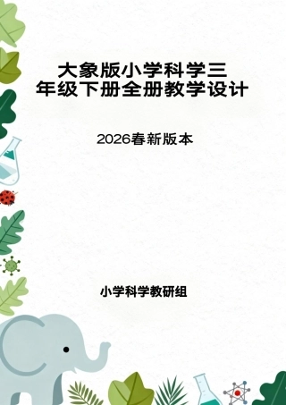 大象版（2026春新版本）小学科学三年级下册全册教学设计.pdf