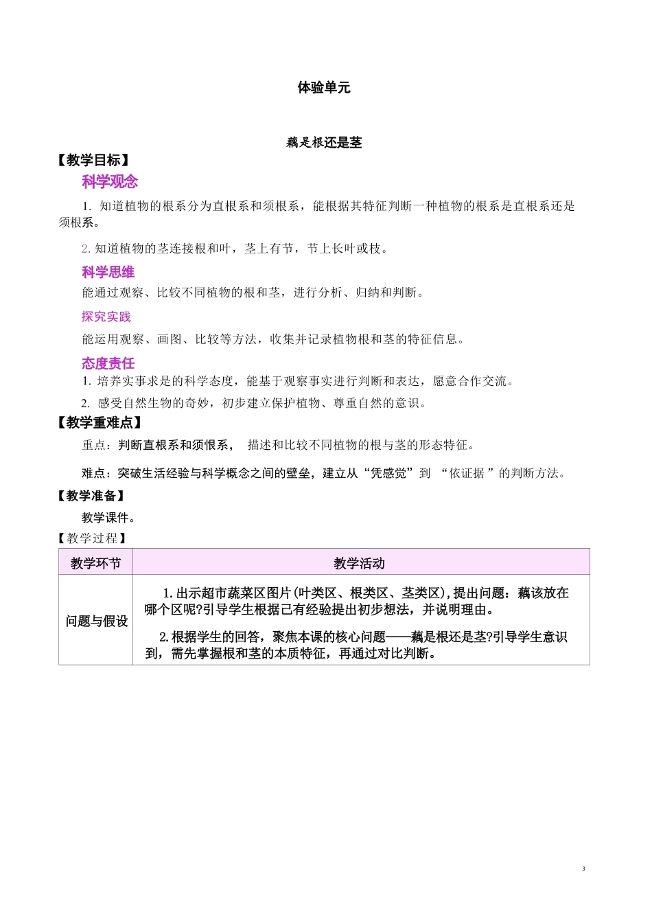 大象版（2026春新版本）小学科学三年级下册全册教学设计.pdf_第3页
