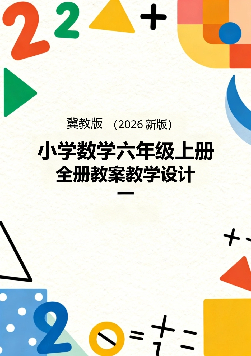 冀教版（2026新版）小学数学六年级上册全册教案教学设计.docx_第1页
