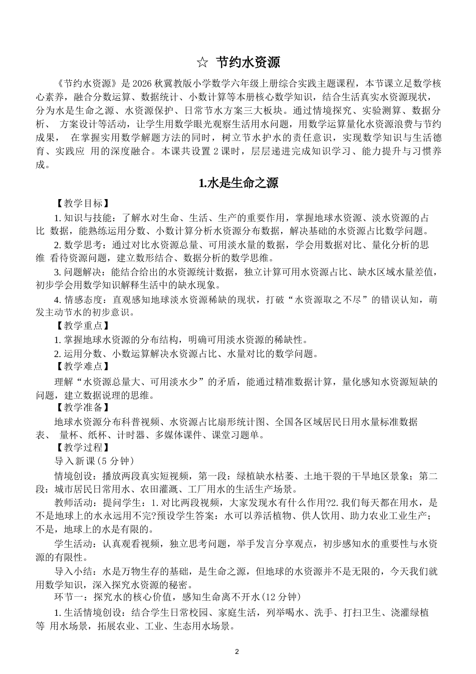 冀教版（2026新版）小学数学六年级上册全册教案教学设计.docx_第2页