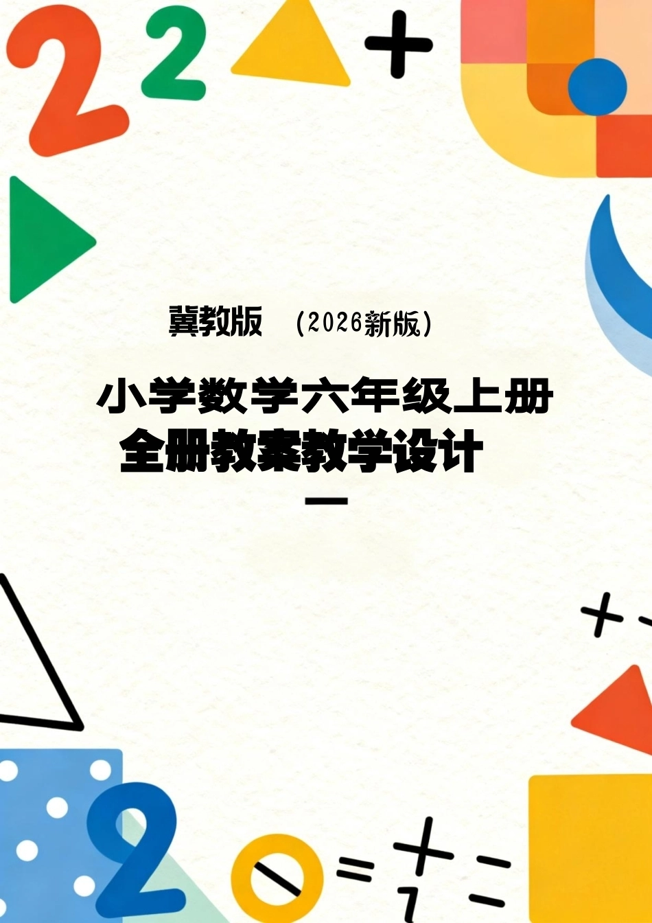冀教版（2026新版）小学数学六年级上册全册教案教学设计.pdf_第1页