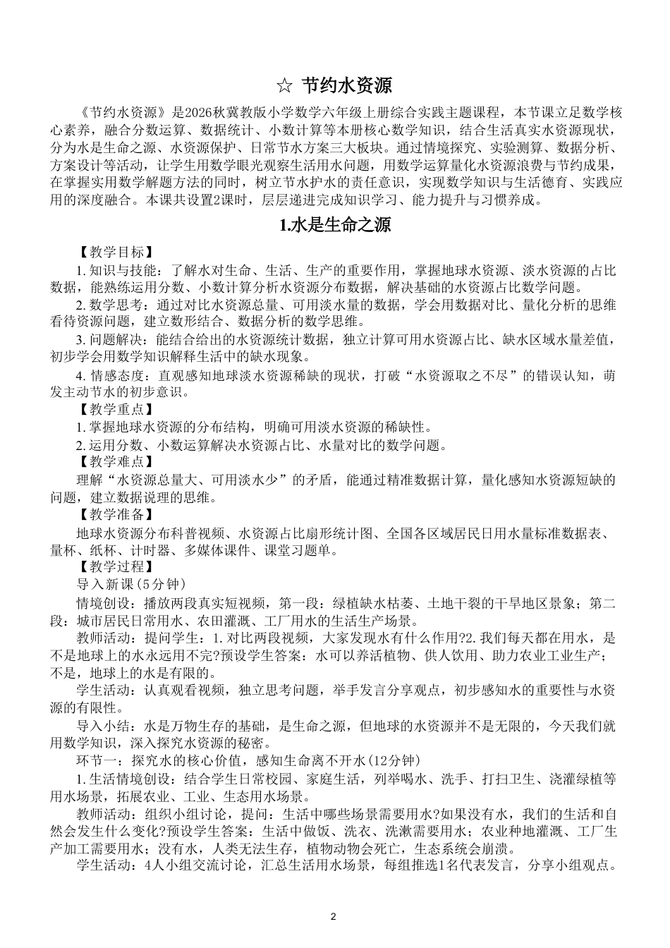 冀教版（2026新版）小学数学六年级上册全册教案教学设计.pdf_第2页